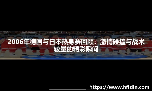 2006年德国与日本热身赛回顾：激情碰撞与战术较量的精彩瞬间