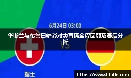 华斯兰与布鲁日精彩对决直播全程回顾及赛后分析