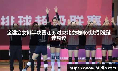 全运会女排半决赛江苏对决北京巅峰对决引发球迷热议