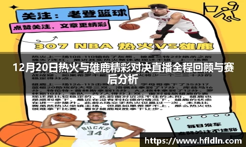 12月20日热火与雄鹿精彩对决直播全程回顾与赛后分析