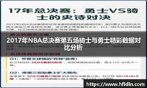 2017年NBA总决赛第五场骑士与勇士精彩数据对比分析